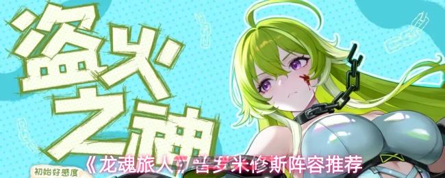 《龙魂旅人》普罗米修斯阵容推荐