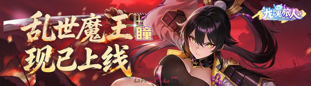 龙魂旅人瞳技能介绍-第2张-手游攻略-GASK