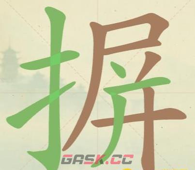 《聪明开局吧》第114关摒找出16个常用字攻略-第2张-手游攻略-GASK