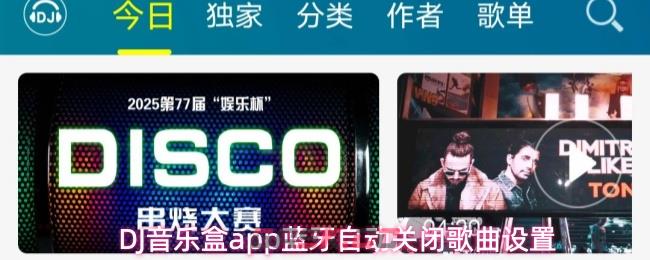 DJ音乐盒app蓝牙自动关闭歌曲设置