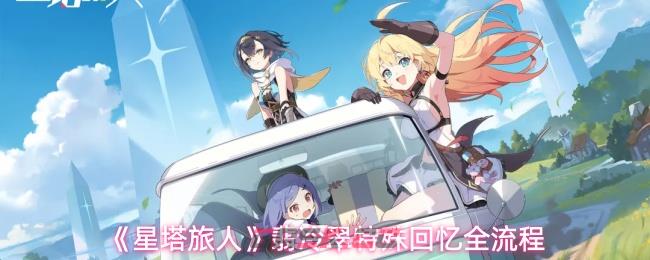 《星塔旅人》翡冷翠特殊回忆全流程-第1张-手游攻略-GASK