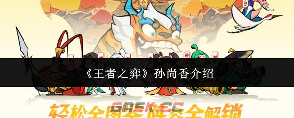 《王者之弈》孙尚香介绍-第1张-手游攻略-GASK