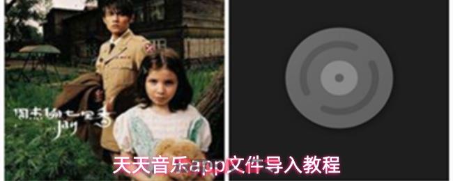 天天音乐app文件导入教程-第1张-手游攻略-GASK