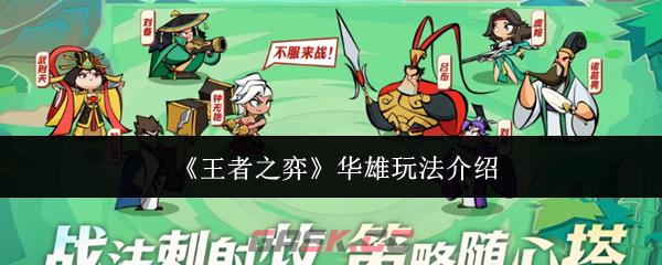 《王者之弈》华雄玩法介绍-第1张-手游攻略-GASK