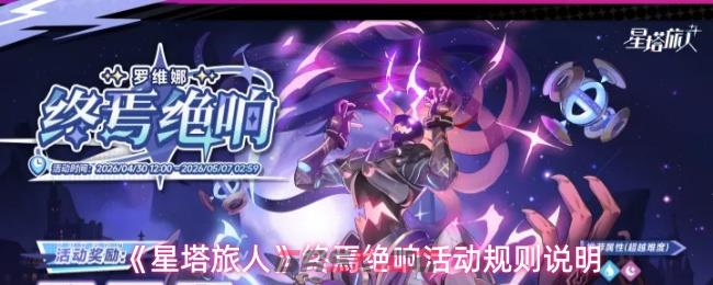 《星塔旅人》终焉绝响活动规则说明