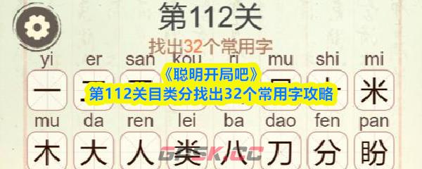 《聪明开局吧》第112关目类分找出32个常用字攻略