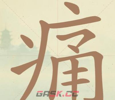 《聪明开局吧》第154关痛找出11个常用字攻略-第2张-手游攻略-GASK