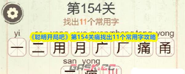 《聪明开局吧》第154关痛找出11个常用字攻略