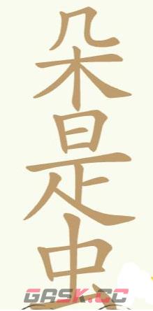 《聪明开局吧》第156关朵是虫找出26个常用字攻略-第2张-手游攻略-GASK