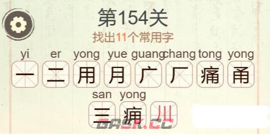 《聪明开局吧》第154关痛找出11个常用字攻略-第3张-手游攻略-GASK