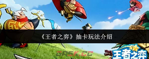 《王者之弈》抽卡玩法介绍-第1张-手游攻略-GASK
