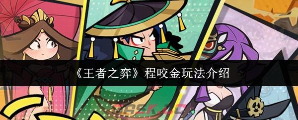 《王者之弈》程咬金玩法介绍-第1张-手游攻略-GASK