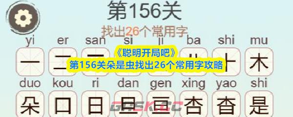 《聪明开局吧》第156关朵是虫找出26个常用字攻略