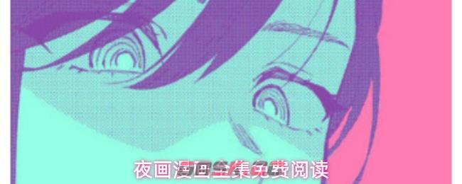 夜画漫画全集免费阅读