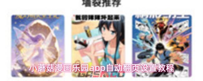小蘑菇漫画乐园app自动翻页设置教程