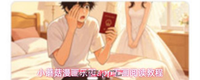 小蘑菇漫画乐园app漫画阅读教程-第1张-手游攻略-GASK