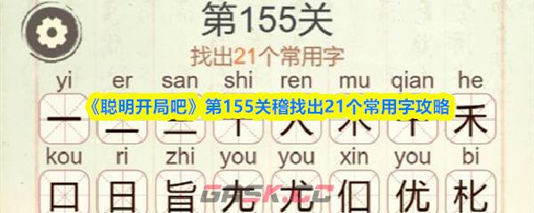 《聪明开局吧》第155关稽找出21个常用字攻略