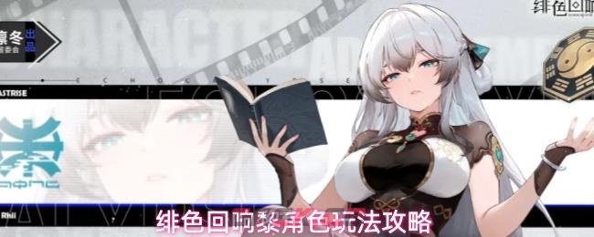 绯色回响黎角色玩法攻略-第1张-手游攻略-GASK