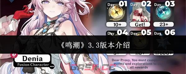 《鸣潮》3.3版本介绍-第1张-手游攻略-GASK
