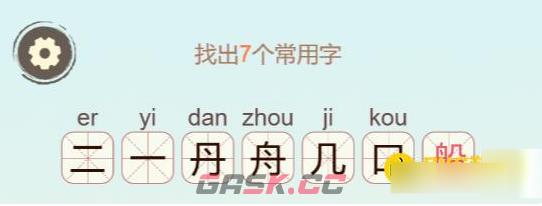 《聪明开局吧》第157关船找出7个常用字攻略-第3张-手游攻略-GASK