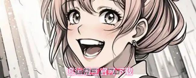 追追漫画官网下载-第1张-手游攻略-GASK