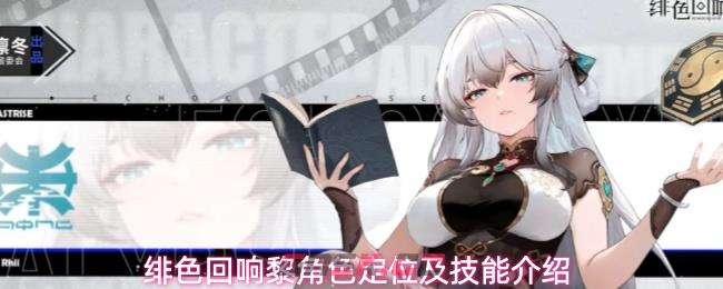 绯色回响黎角色定位及技能介绍