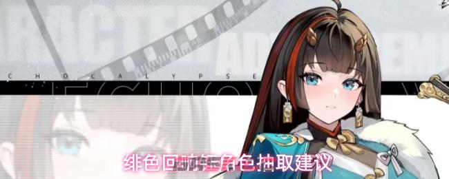 绯色回响钰角色抽取建议