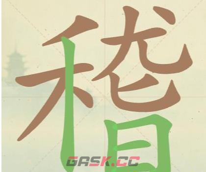《聪明开局吧》第155关稽找出21个常用字攻略-第2张-手游攻略-GASK