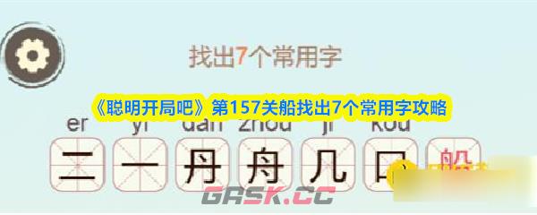 《聪明开局吧》第157关船找出7个常用字攻略-第1张-手游攻略-GASK