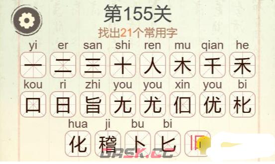 《聪明开局吧》第155关稽找出21个常用字攻略-第3张-手游攻略-GASK
