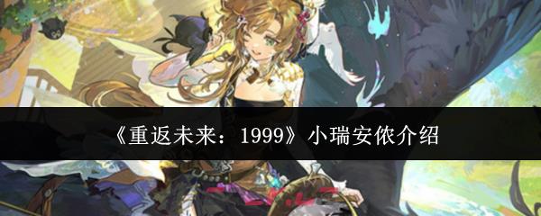 《重返未来：1999》小瑞安侬介绍