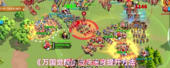 《万国觉醒》造兵速度提升方法-第1张-手游攻略-GASK