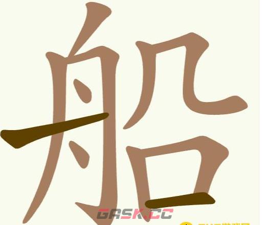 《聪明开局吧》第157关船找出7个常用字攻略-第2张-手游攻略-GASK