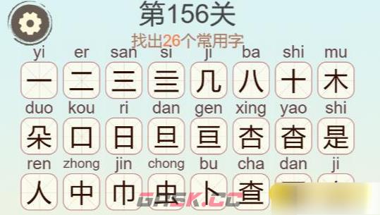 《聪明开局吧》第156关朵是虫找出26个常用字攻略-第3张-手游攻略-GASK