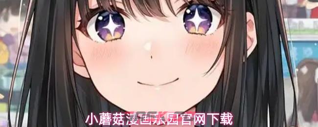 小蘑菇漫画乐园官网下载-第1张-手游攻略-GASK