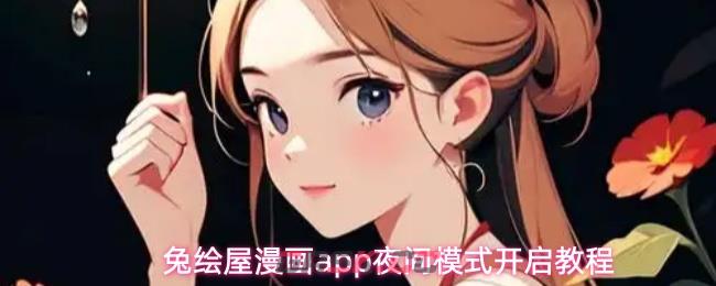 兔绘屋漫画app夜间模式开启教程-第1张-手游攻略-GASK