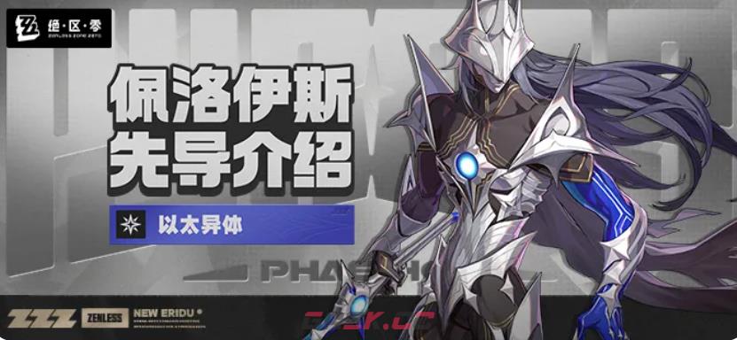 《绝区零》佩洛伊斯介绍-第2张-手游攻略-GASK