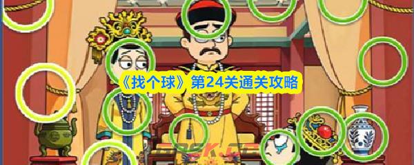 《找个球》第24关通关攻略-第1张-手游攻略-GASK