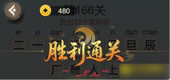 《聪明开局吧》第166关晨找出12个常用字攻略-第3张-手游攻略-GASK