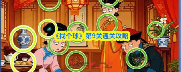 《找个球》第9关通关攻略-第1张-手游攻略-GASK