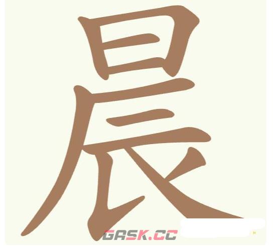 《聪明开局吧》第166关晨找出12个常用字攻略-第2张-手游攻略-GASK