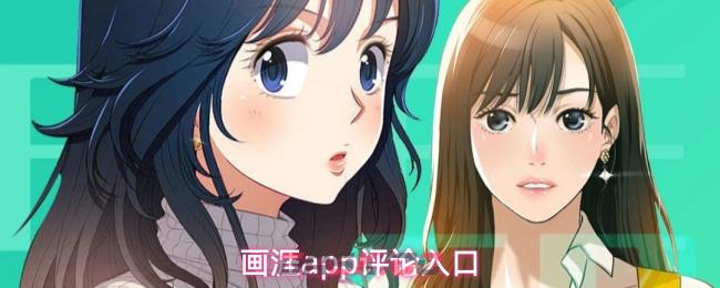画涯app评论入口