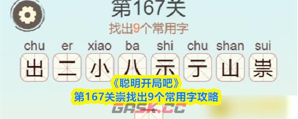 《聪明开局吧》第167关崇找出9个常用字攻略-第1张-手游攻略-GASK
