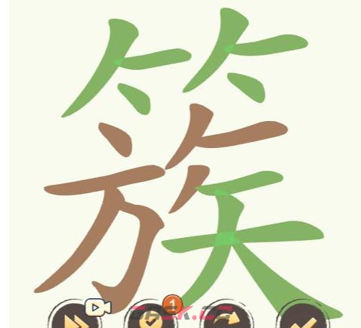 《聪明开局吧》第163关簇找出17个常用字攻略-第2张-手游攻略-GASK