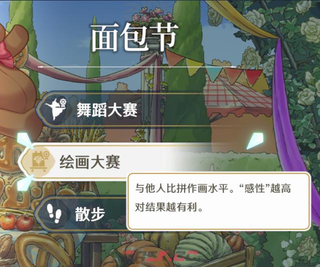 《梦幻魔法公主》面包节事件作用介绍-第2张-单机攻略-GASK