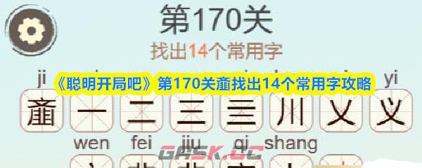 《聪明开局吧》第170关齑找出14个常用字攻略