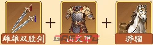 《三国杀：武将觉醒》郭嘉装备及锦囊推荐-第3张-手游攻略-GASK