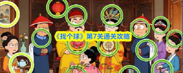 《找个球》第7关通关攻略-第1张-手游攻略-GASK