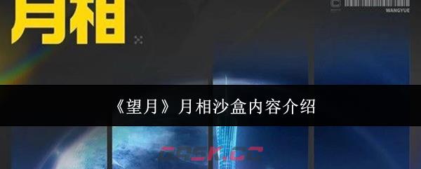 《望月》月相沙盒内容介绍