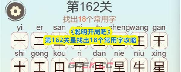 《聪明开局吧》第162关星找出18个常用字攻略